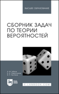 Сборник задач по теории вероятностей Зубков А. М., Севастьянов Б. А., Чистяков В. П.