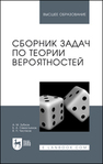 Сборник задач по теории вероятностей Зубков А. М., Севастьянов Б. А., Чистяков В. П.