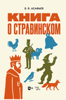 Книга о Стравинском Асафьев Б. В.