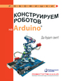 Конструируем роботов на Arduino®. Да будет свет! Салахова А. А.
