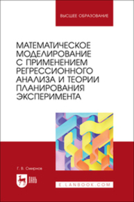 Математическое моделирование с применением регрессионного анализа и теории планирования эксперимента Смирнов Г. В.
