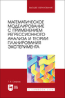 Математическое моделирование с применением регрессионного анализа и теории планирования эксперимента Смирнов Г. В.
