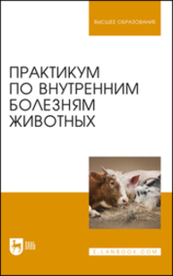 Практикум по внутренним болезням животных Щербаков Г. Г., Яшин А. В., Курдеко А. П., Мурзагулов К. Х., Алексеева С. А., Денисенко В. Н., Дерезина Т. Н., Ильина О. П., Калюжный И. И., Коваленок Ю. К., Копылов С. Н., Крячко О. В., Куляков Г. В., Раднатаров В. Д., Тарнуев Ю. А., Уша Б. В., Эленшлегер А. А., Котельникова О. Е.