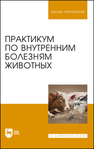 Практикум по внутренним болезням животных Щербаков Г. Г., Яшин А. В., Курдеко А. П., Мурзагулов К. Х., Алексеева С. А., Денисенко В. Н., Дерезина Т. Н., Ильина О. П., Калюжный И. И., Коваленок Ю. К., Копылов С. Н., Крячко О. В., Куляков Г. В., Раднатаров В. Д., Тарнуев Ю. А., Уша Б. В., Эленшлегер А. А., Котельникова О. Е.