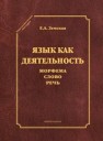 Язык как деятельность Земская Е.А.