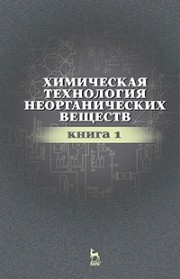 Химическая технология неорганических веществ. Книга 1 Ахметов Т.Г., Ахметова Р.Т., Гайсин Л.Г., Ахметова Л.Т.