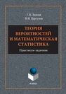 Теория вероятностей и математическая статистика: практикум-задачник Зыкова Г.В., Пергунов В.В.