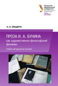 Проза И. А . Бунина как художественно-философский феномен: учеб.-метод. пособие Пращерук Н.В.