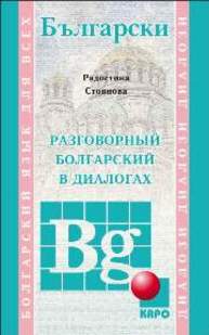 Разговорный болгарский в диалогах Стоянова Р.