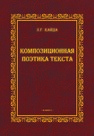 Композиционная поэтика текста Кайда Л. Г.