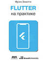 Flutter на практике Заметти Ф.