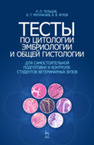 Тесты по цитологии, эмбриологии и общей гистологии Тельцов Л. П., Муллакаев О. Т., Яглов В. В.