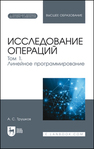 Исследование операций. Том 1. Линейное программирование Трушков А. С.