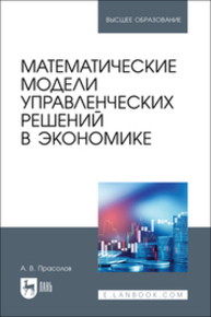 Математические модели управленческих решений в экономике Прасолов А. В.