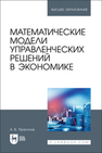 Математические модели управленческих решений в экономике Прасолов А. В.