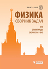 Физика. Сборник задач. ЕГЭ, олимпиады, экзамены в вуз Вишнякова Е.А.