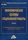 Экономические основы социальной работы: Учебник для бакалавров Маяцкая И.Н.