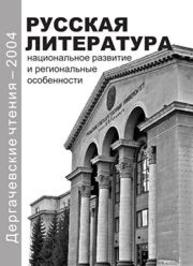 Дергачевские чтения-2004: Русская литература: национальное развитие и региональные особенности. Материалы междунар. науч. конференции