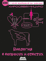 Биология в вопросах и ответах Хиросава М.