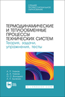 Термодинамические и теплообменные процессы технических систем. Теория, задачи, упражнения, тесты Уханов А. П., Уханов Д. А., Володько О. С., Быченин А. П.