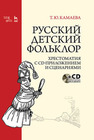 Русский детский фольклор. Хрестоматия с CD-приложением и сценариями Камаева Т. Ю.