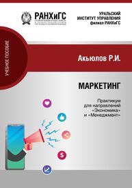 Маркетинг: Практикум для направлений 38.03.01 «Экономика» (бакалавриат), 38.03.02 «Менеджмент» (бакалавриат) очной формы обучения