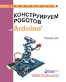 Конструируем роботов на Arduino®. Умный свет Салахова А. А.