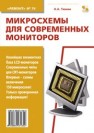 Микросхемы для современных мониторов Тюнин Н.А.