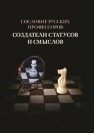 Сословие русских профессоров. Создатели статусов и смыслов 