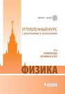Физика. Углубленный курс с решениями и указаниями Вишнякова Е.А., Макаров В.А., Черепецкая Е.Б., Чесноков С.С.
