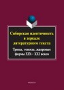 Сибирская идентичность в зеркале литературного текста: тропы, топосы, жанровые формы XIX-XXI веков. Вып. VI: монография 