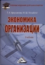 Экономика организации: Учебник для бакалавров Арзуманова Т.И., Мачабели М.Ш.