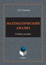 Математический анализ: учеб. пособие Уразаева Л.Ю.