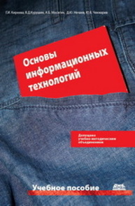 Основы информационных технологий: учебное пособие Киреева Г.И., Курушин В.Д., Мосягин А.Б., Нечаев Д.Ю., Чекмарев Ю.В.