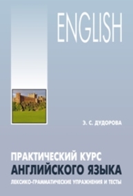 Практический курс английского языка : лексико-грамма тические упражнения и тесты Дудорова Э.С.