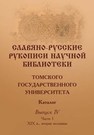 Славяно-русские рукописи Научной библиотеки Томского государственного университета. Каталог. Выпуск IV Часть 1 XIX в., вторая половина 