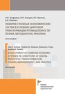 Развитие сложных экономических систем в условиях цифровой трансформации промышленности: теория, методология, практика Трофимов О. В., Захаров В. Я., Фролов В. Г., Павлова А. А.
