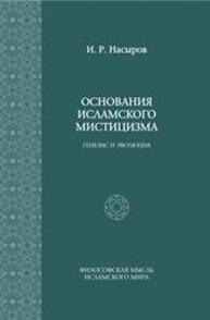 Основания исламского мистицизма (генезис и эволюция) Насыров И. Р.