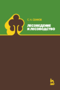 Лесоведение и лесоводство Сеннов С. Н.