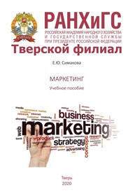 Маркетинг Симакова Е. Ю.