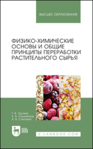 Физико-химические основы и общие принципы переработки растительного сырья Орлова Т. В., Ольховатов Е. А., Степовой А. В.