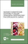 Физико-химические основы и общие принципы переработки растительного сырья Орлова Т. В., Ольховатов Е. А., Степовой А. В.