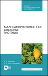 Малораспространенные овощные растения Терехова В. И., Константинович А. В.