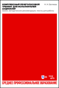 Комплексный речеголосовой тренинг для исполнителей аудиокниг. Уроки, методические рекомендации, тексты для работы Беляева Н. Н.
