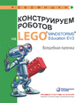 Конструируем роботов на LEGO® MINDSTORMS® Education EV3. Волшебная палочка Тарапата В. В., Салахова А. А., Красных А. В.