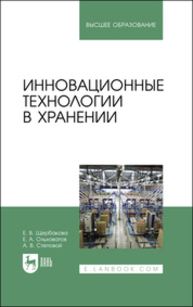 Инновационные технологии в хранении Щербакова Е. В., Ольховатов Е. А., Степовой А. В.