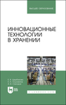 Инновационные технологии в хранении Щербакова Е. В., Ольховатов Е. А., Степовой А. В.