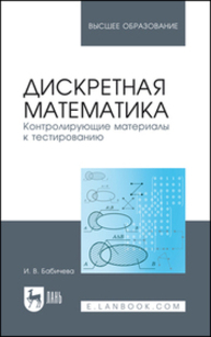 Дискретная математика. Контролирующие материалы к тестированию Бабичева И. В.