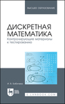 Дискретная математика. Контролирующие материалы к тестированию Бабичева И. В.