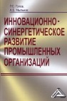 Инновационно-синергетическое развитие промышленных организаций теория и методология Голов Р.С., Мыльник А.В.